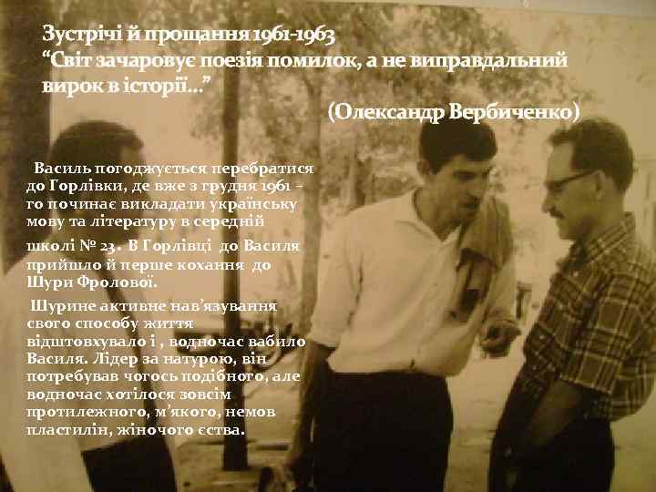 Зустрічі й прощання 1961 -1963 “Світ зачаровує поезія помилок, а не виправдальний вирок в