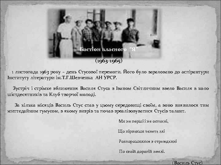 Бастіон власного “Я” (1963 -1965) 1 листопада 1963 року – день Стусової перемоги. Його