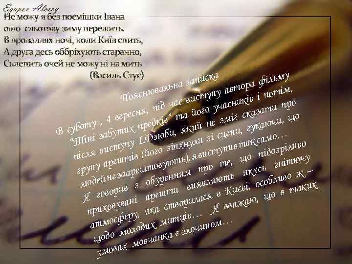 Не можу я без посмішки Івана оцю сльотяву зиму пережить. В проваллях ночі, коли