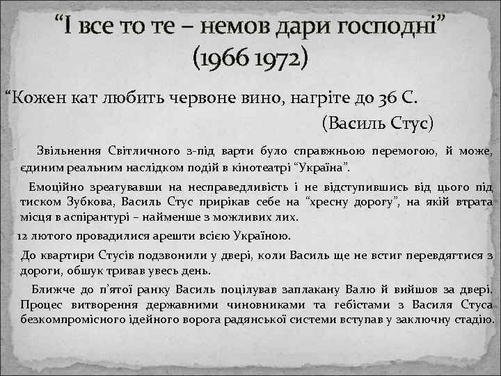 “І все то те – немов дари господні” (1966 1972) “Кожен кат любить червоне