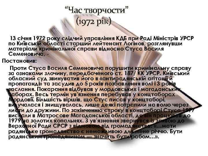 “Час творчости” (1972 рік) 13 січня 1972 року слідчий управління КДБ при Раді Міністрів