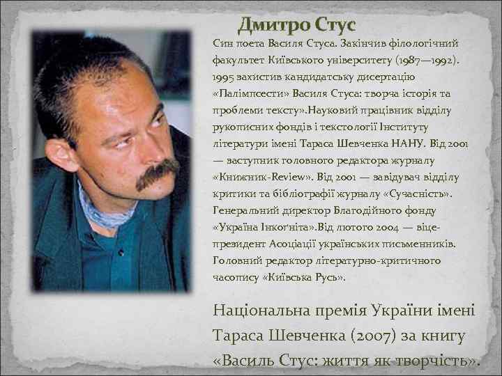 Дмитро Стус Син поета Василя Стуса. Закінчив філологічний факультет Київського університету (1987— 1992). 1995