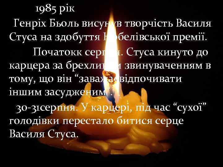 1985 рік Генріх Бьоль висунув творчість Василя Стуса на здобуття Нобелівської премії. Початокк серпня.