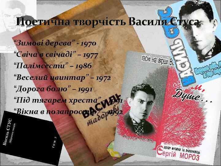 Поетична творчість Василя Стуса “Зимові дерева” - 1970 “Свіча в свічаді” – 1977 “Палімсести”