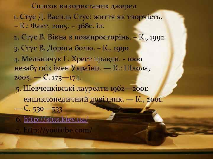 Список використаних джерел 1. Стус Д. Василь Стус: життя як творчість. – К. :