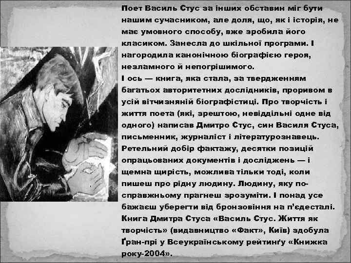 Поет Василь Стус за інших обставин міг бути нашим сучасником, але доля, що, як