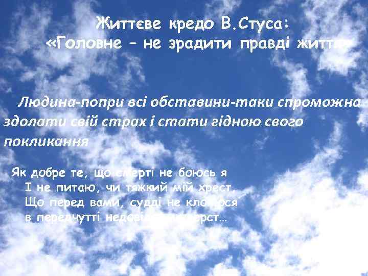 Життєве кредо В. Стуса: «Головне – не зрадити правді життя» Людина-попри всі обставини-таки спроможна