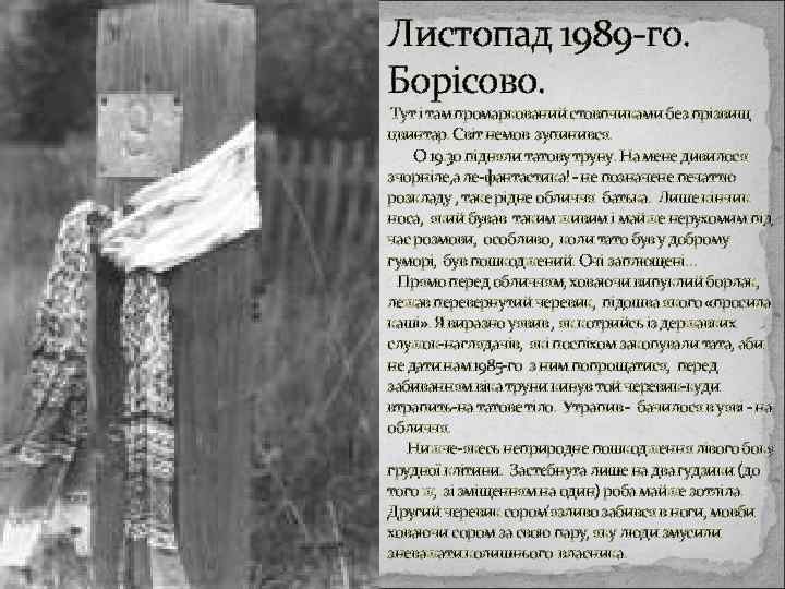 Листопад 1989 -го. Борісово. Тут і там промаркований стовпчиками без прізвищ цвинтар. Світ немов