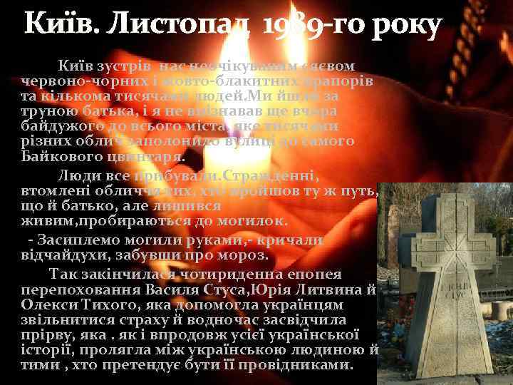 Київ. Листопад 1989 -го року Київ зустрів нас неочікуваним сяєвом червоно-чорних і жовто-блакитних прапорів