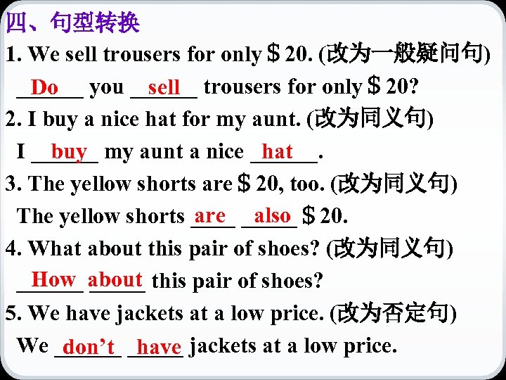 四、句型转换 1. We sell trousers for only＄20. (改为一般疑问句) ______ you ______ trousers for only＄20?