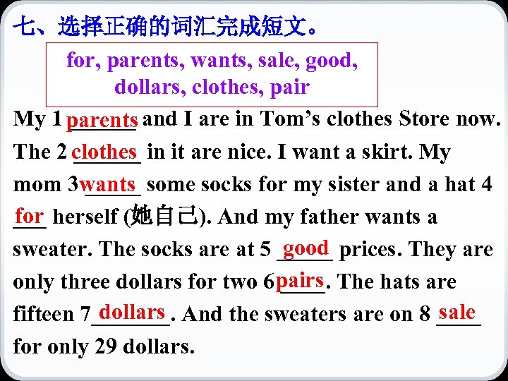 七、选择正确的词汇完成短文。 for, parents, wants, sale, good, dollars, clothes, pair My 1 parents and I