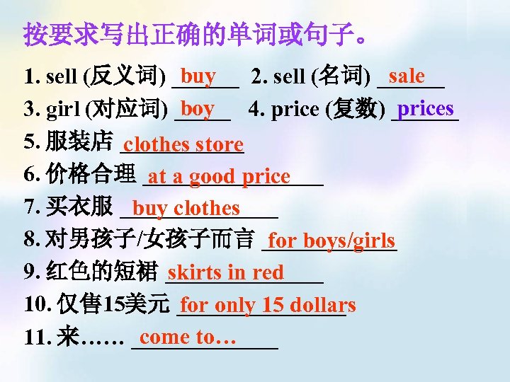 按要求写出正确的单词或句子。 buy sale 1. sell (反义词) ______ 2. sell (名词) ______ boy prices 3.