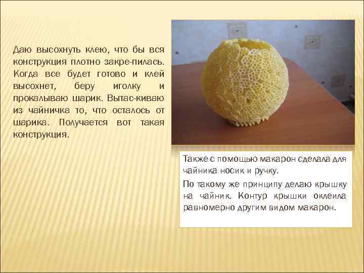 Даю высохнуть клею, что бы вся конструкция плотно закре-пилась. Когда все будет готово и