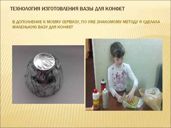 ТЕХНОЛОГИЯ ИЗГОТОВЛЕНИЯ ВАЗЫ ДЛЯ КОНФЕТ В ДОПОЛНЕНИЕ К МОЕМУ СЕРВИЗУ, ПО УЖЕ ЗНАКОМОМУ МЕТОДУ
