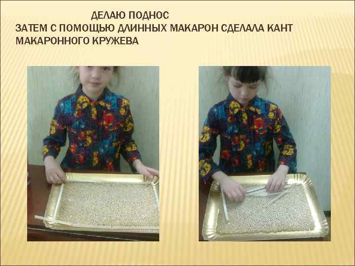 ДЕЛАЮ ПОДНОС ЗАТЕМ С ПОМОЩЬЮ ДЛИННЫХ МАКАРОН СДЕЛАЛА КАНТ МАКАРОННОГО КРУЖЕВА 