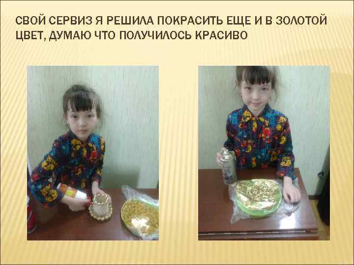 СВОЙ СЕРВИЗ Я РЕШИЛА ПОКРАСИТЬ ЕЩЕ И В ЗОЛОТОЙ ЦВЕТ, ДУМАЮ ЧТО ПОЛУЧИЛОСЬ КРАСИВО