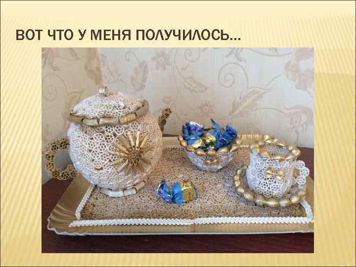 ВОТ ЧТО У МЕНЯ ПОЛУЧИЛОСЬ… 