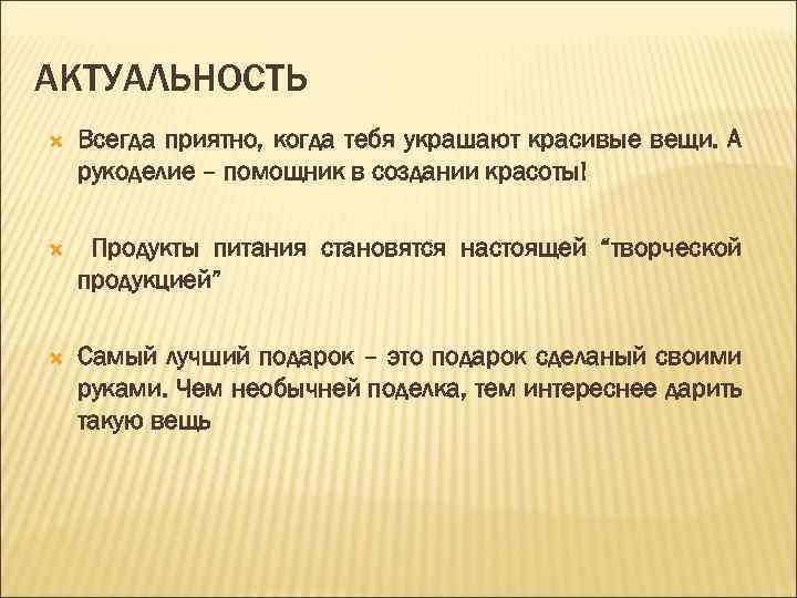 АКТУАЛЬНОСТЬ Всегда приятно, когда тебя украшают красивые вещи. А рукоделие – помощник в создании
