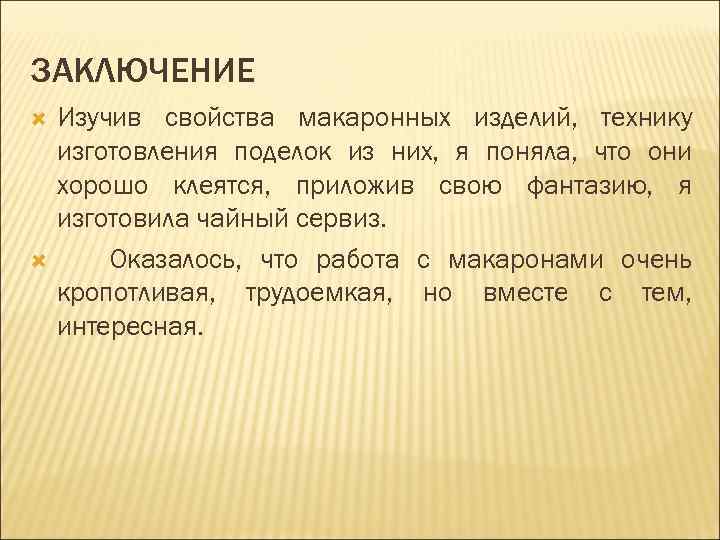 ЗАКЛЮЧЕНИЕ Изучив свойства макаронных изделий, технику изготовления поделок из них, я поняла, что они