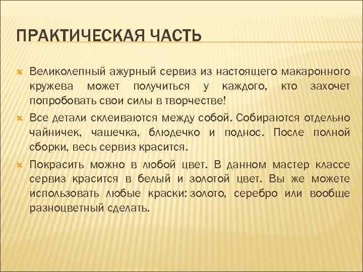 ПРАКТИЧЕСКАЯ ЧАСТЬ Великолепный ажурный сервиз из настоящего макаронного кружева может получиться у каждого, кто