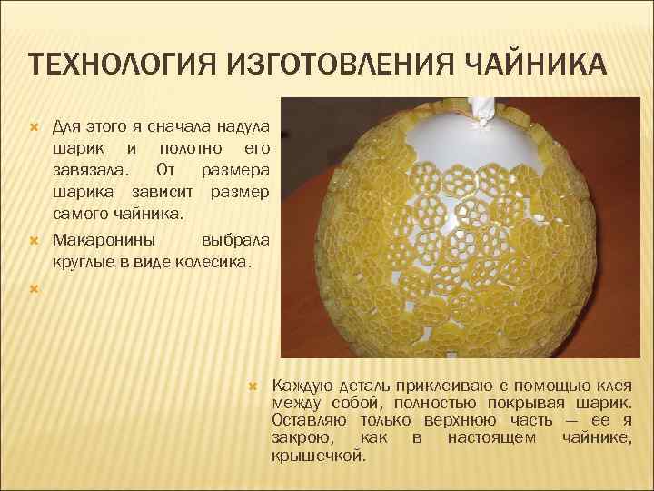 ТЕХНОЛОГИЯ ИЗГОТОВЛЕНИЯ ЧАЙНИКА Для этого я сначала надула шарик и полотно его завязала. От