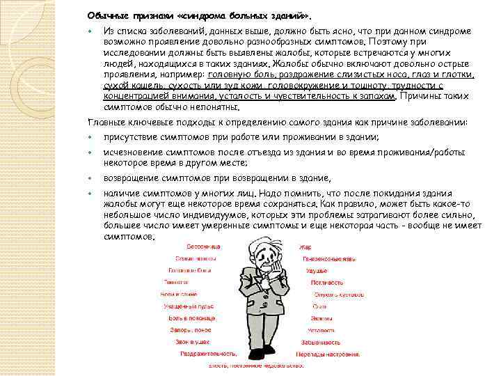 Обычные признаки «синдрома больных зданий» . Из списка заболеваний, данных выше, должно быть ясно,