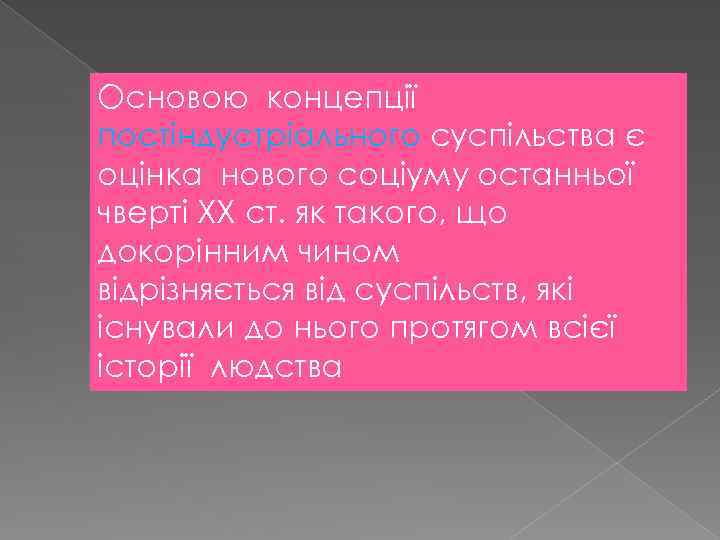 Основою концепції постіндустріального суспільства є оцінка нового соціуму останньої чверті ХХ ст. як такого,