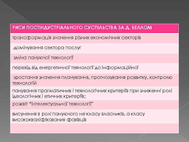 РИСИ ПОСТІНДУСТРІАЛЬНОГО СУСПІЛЬСТВА ЗА Д, БЕЛЛОМ трансформація значення різних економічних секторів домінування сектора послуг