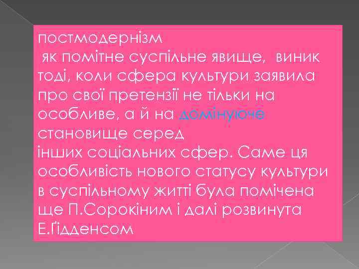 постмодернізм як помітне суспільне явище, виник тоді, коли сфера культури заявила про свої претензії