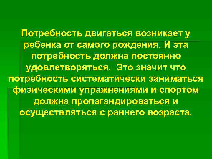 Потребность двигаться возникает у ребенка от самого рождения. И эта потребность должна постоянно удовлетворяться.