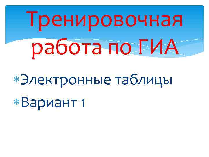 Тренировочная работа по ГИА Электронные таблицы Вариант 1 