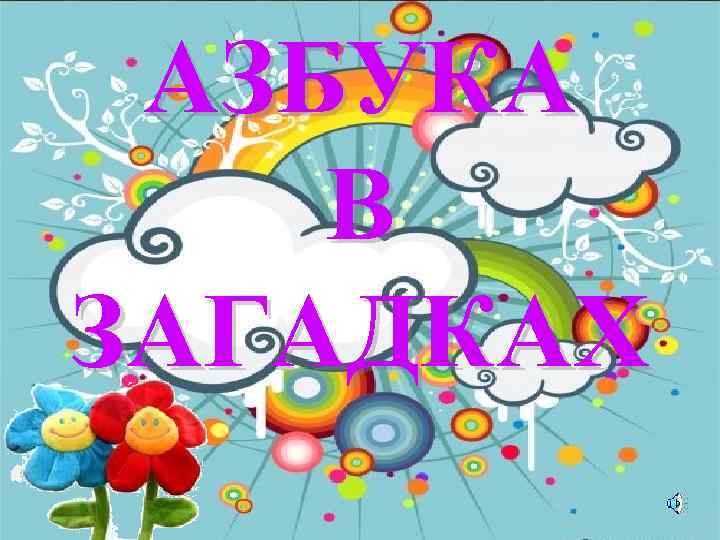 АЗБУКА В ЗАГАДКАХ 