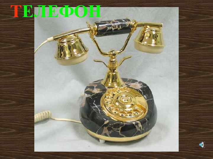ТЕЛЕФОН 
