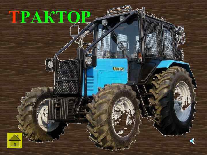 ТРАКТОР 