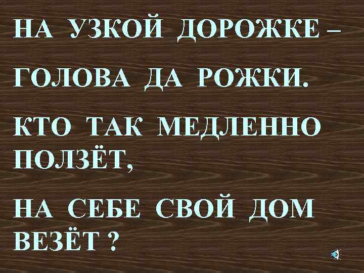 НА УЗКОЙ ДОРОЖКЕ – ГОЛОВА ДА РОЖКИ. КТО ТАК МЕДЛЕННО ПОЛЗЁТ, НА СЕБЕ СВОЙ
