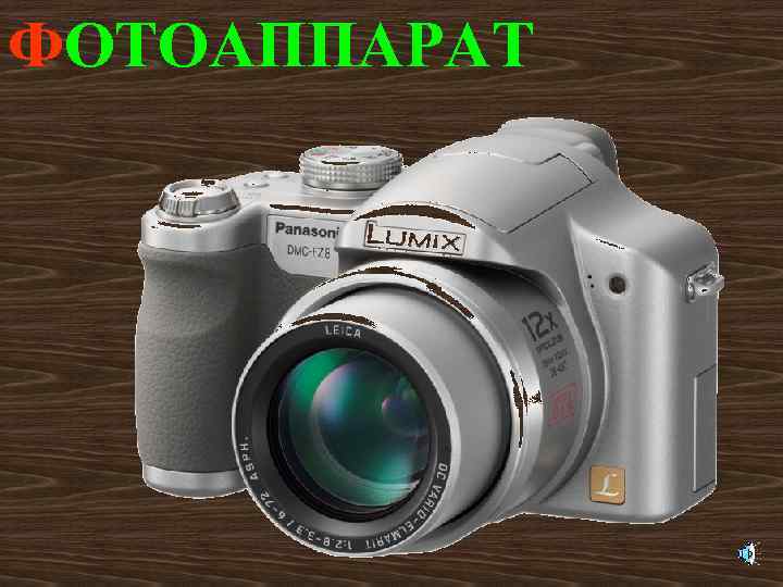 ФОТОАППАРАТ 