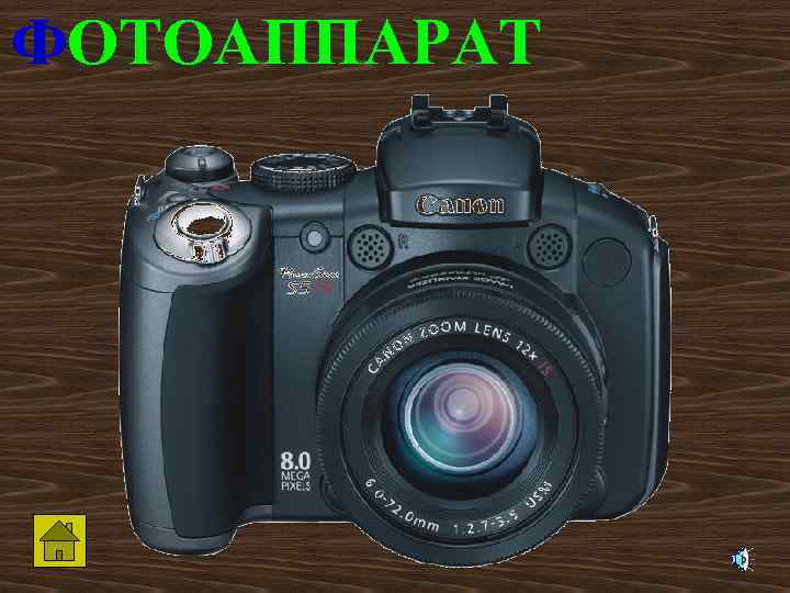 ФОТОАППАРАТ 