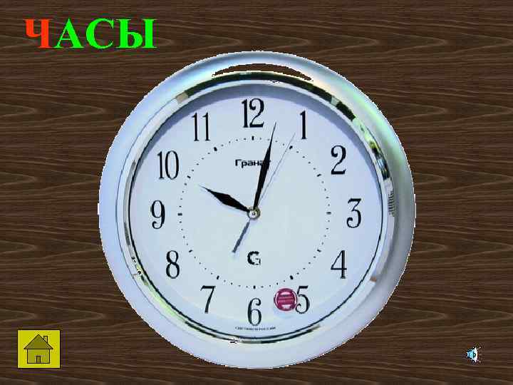 ЧАСЫ 