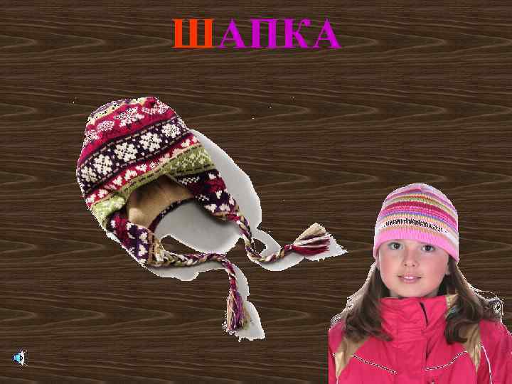 ШАПКА 