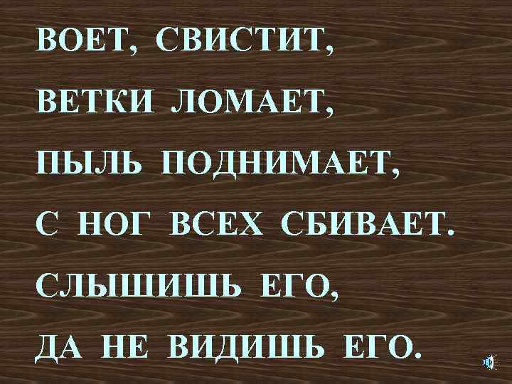 Ветер свистит. Воет свистит ветки ломает пыль. Фырчит рычит ветки ломает пыль поднимает с ног. Поднимать пыль. Цитаты не поднимай пыли на жизненном пути.