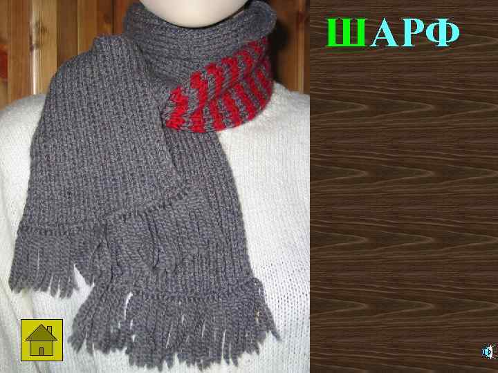 ШАРФ 