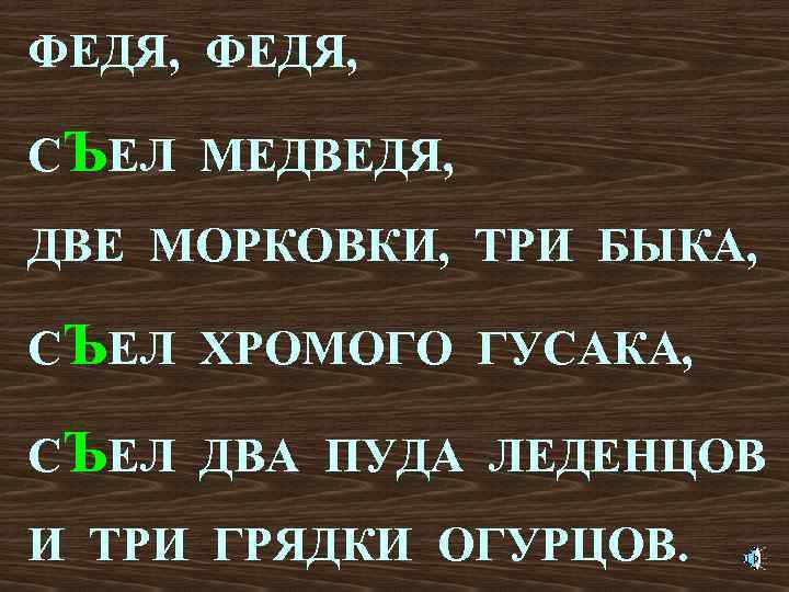 ФЕДЯ, СЪЕЛ МЕДВЕДЯ, ДВЕ МОРКОВКИ, ТРИ БЫКА, СЪЕЛ ХРОМОГО ГУСАКА, СЪЕЛ ДВА ПУДА ЛЕДЕНЦОВ