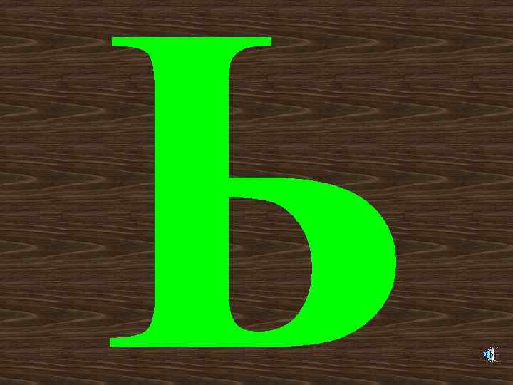 Ь 