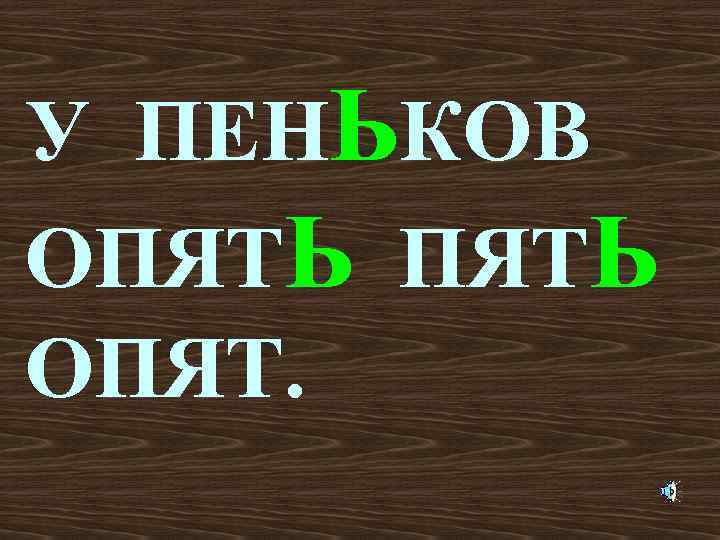У ПЕНЬКОВ ОПЯТЬ ОПЯТ. 
