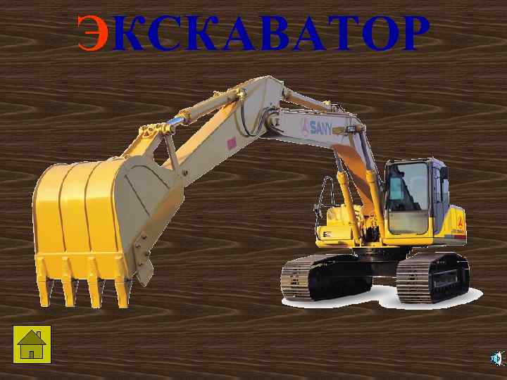 ЭКСКАВАТОР 