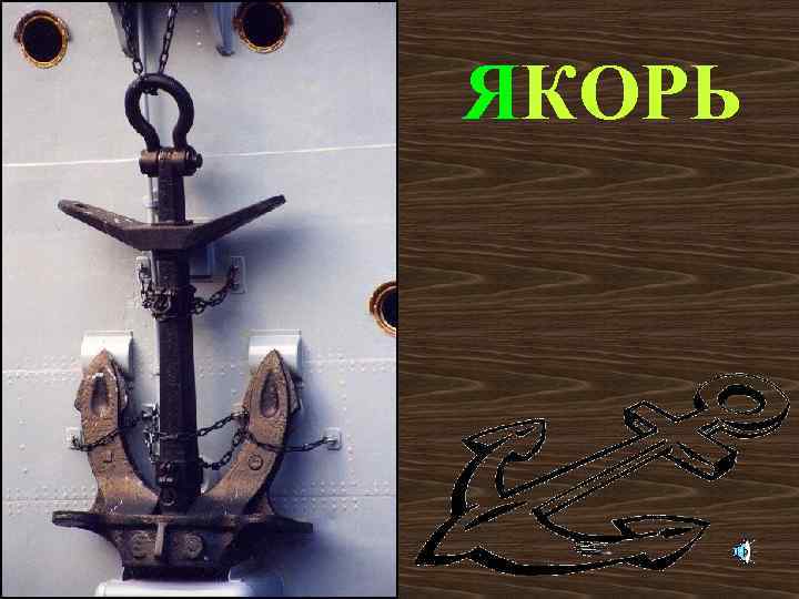 ЯКОРЬ 