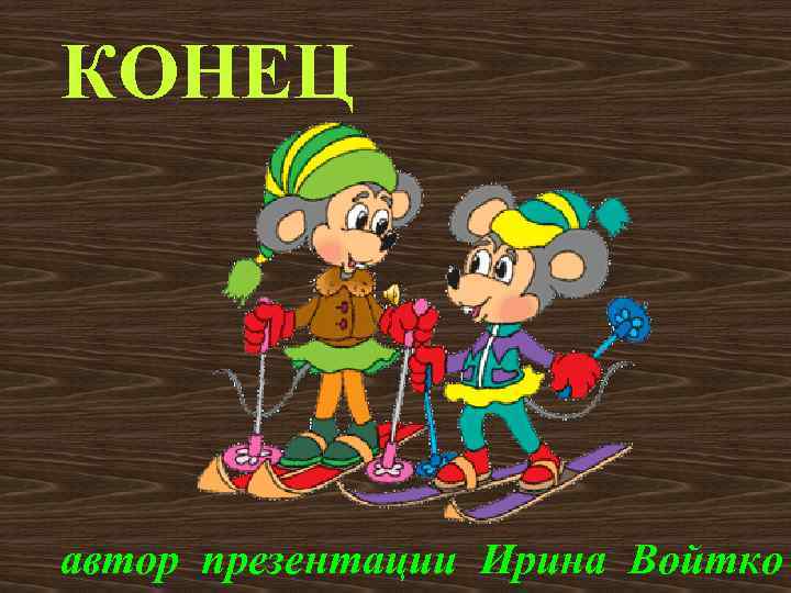 КОНЕЦ автор презентации Ирина Войтко 
