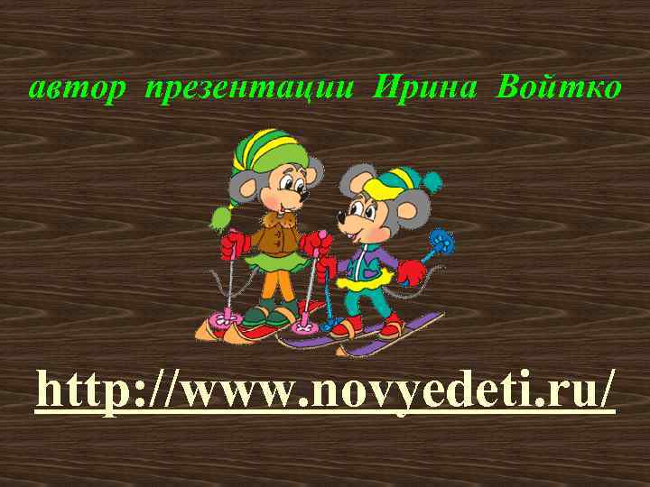 автор презентации Ирина Войтко http: //www. novyedeti. ru/ 