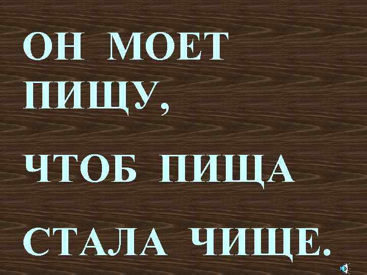 ОН МОЕТ ПИЩУ, ЧТОБ ПИЩА СТАЛА ЧИЩЕ. 
