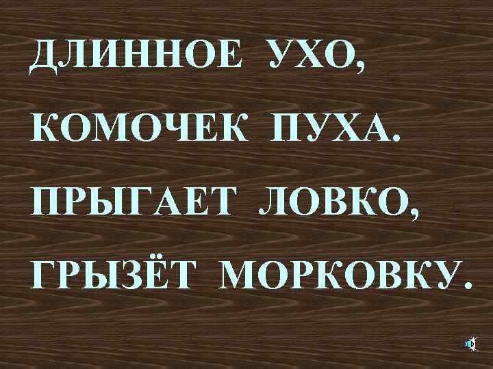 ДЛИННОЕ УХО, КОМОЧЕК ПУХА. ПРЫГАЕТ ЛОВКО, ГРЫЗЁТ МОРКОВКУ. 